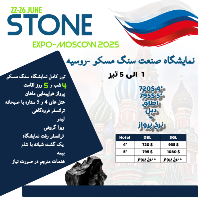 نمایشگاه صنعت سنگ مسکو 2025
